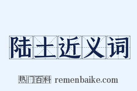 陆土近义词是什么意思的图片